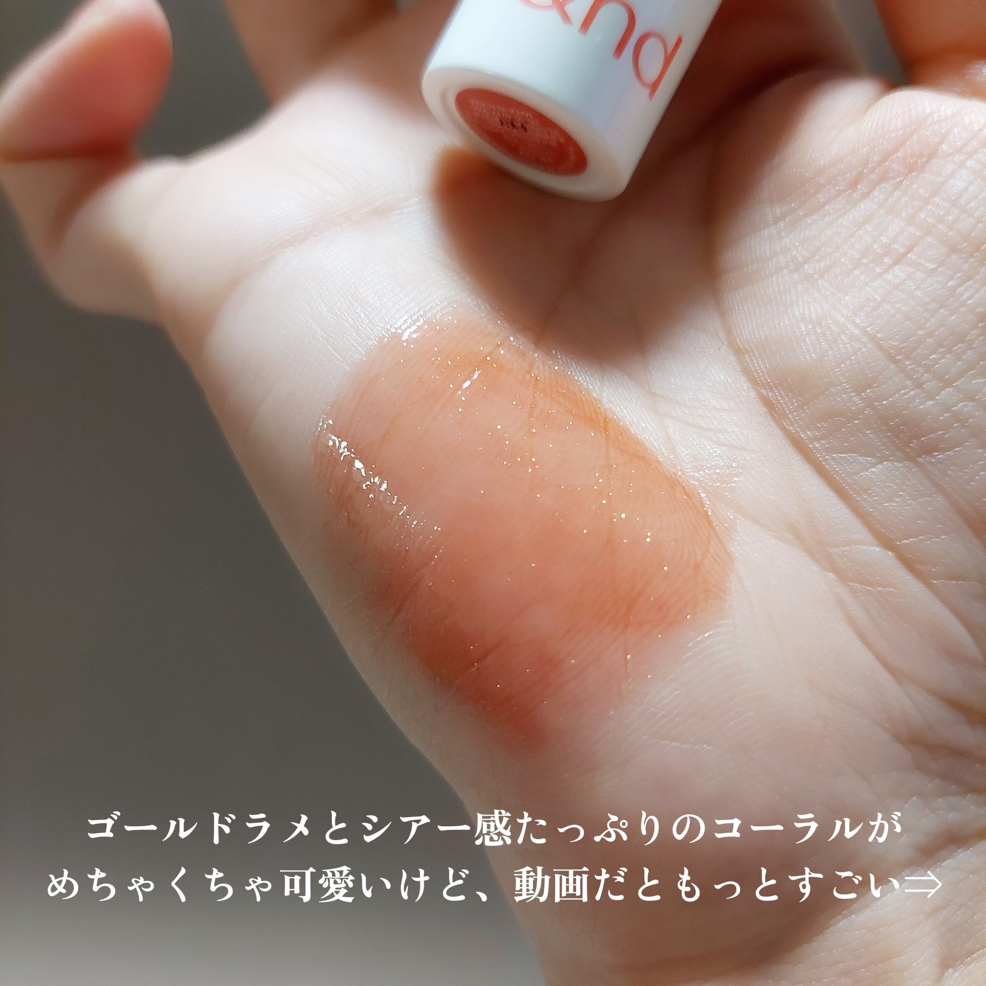 アンドバイロムアンド　グラッシーボムティント HL02 CORAL SNOW/&nd by rom&nd/リップティントを使ったクチコミ（2枚目）