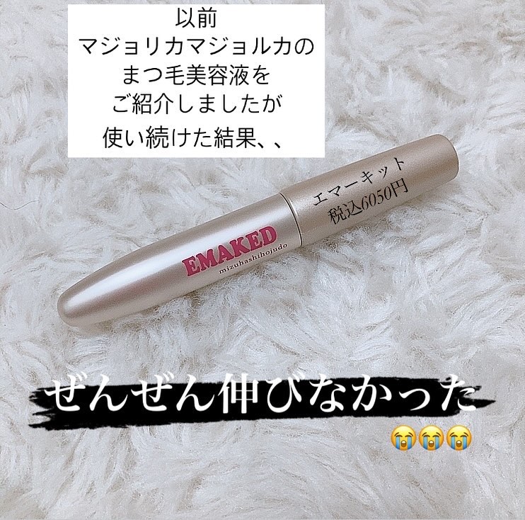 EMAKED（エマーキット）/水橋保寿堂製薬/まつげ美容液を使ったクチコミ（2枚目）