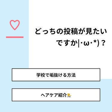 【質問】
どっちの投稿が見たいですか|･ω･*)？

【回答】
・学校で垢抜ける方法：80.0%
・ヘアケア紹介💁：20.0%

#みんなに質問

========================
※ 