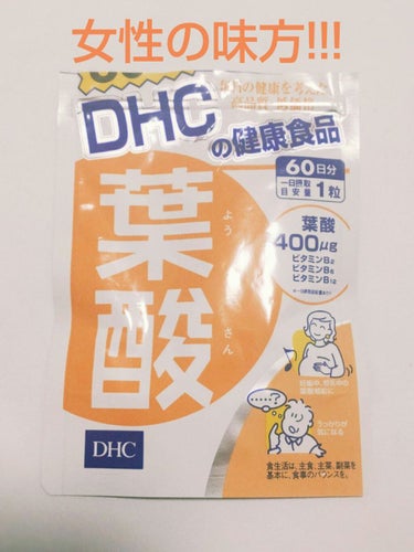 葉酸/DHC/健康サプリメントを使ったクチコミ（1枚目）