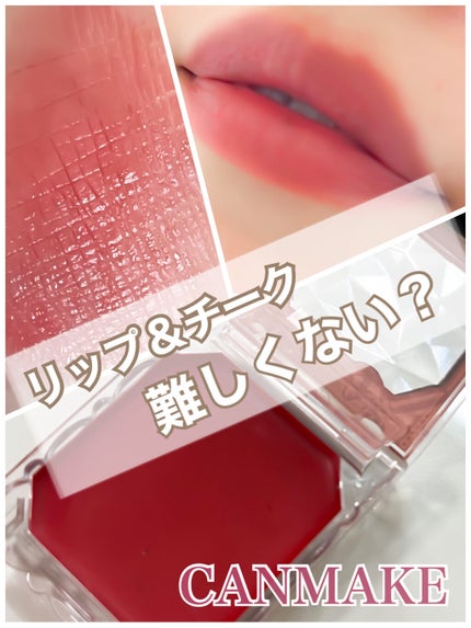 リップ&チーク ジェル/キャンメイク/ジェル・クリームチークを使ったクチコミ(1枚目)