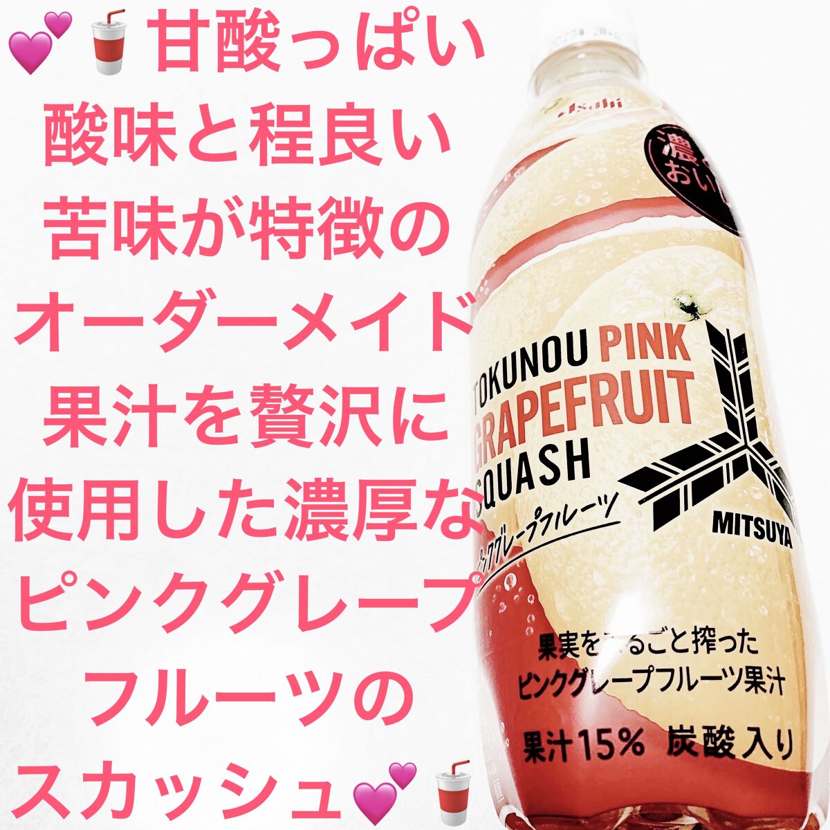 三ツ矢 特濃ピンクグレープフルーツスカッシュ｜アサヒ飲料の口コミ
