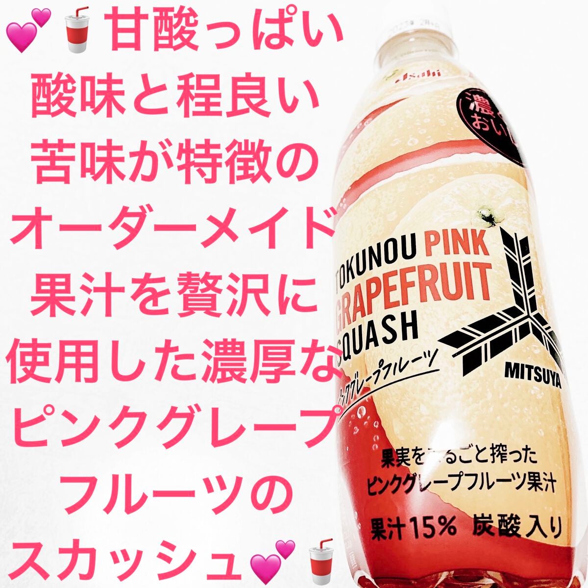三ツ矢 特濃ピンクグレープフルーツスカッシュ/アサヒ飲料/ドリンクを使ったクチコミ(1枚目)