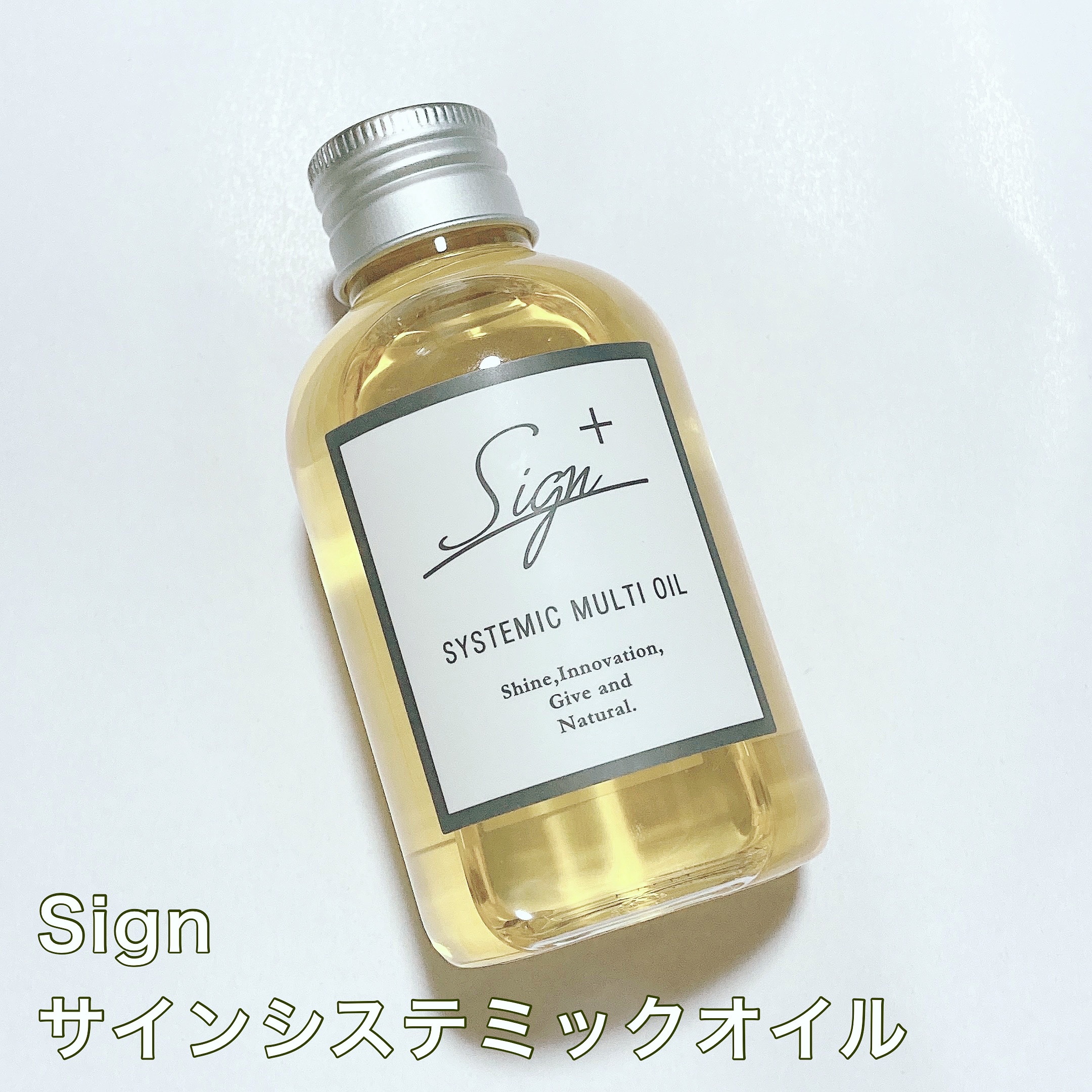 システミックオイル/Sign/ヘアオイルを使ったクチコミ（1枚目）