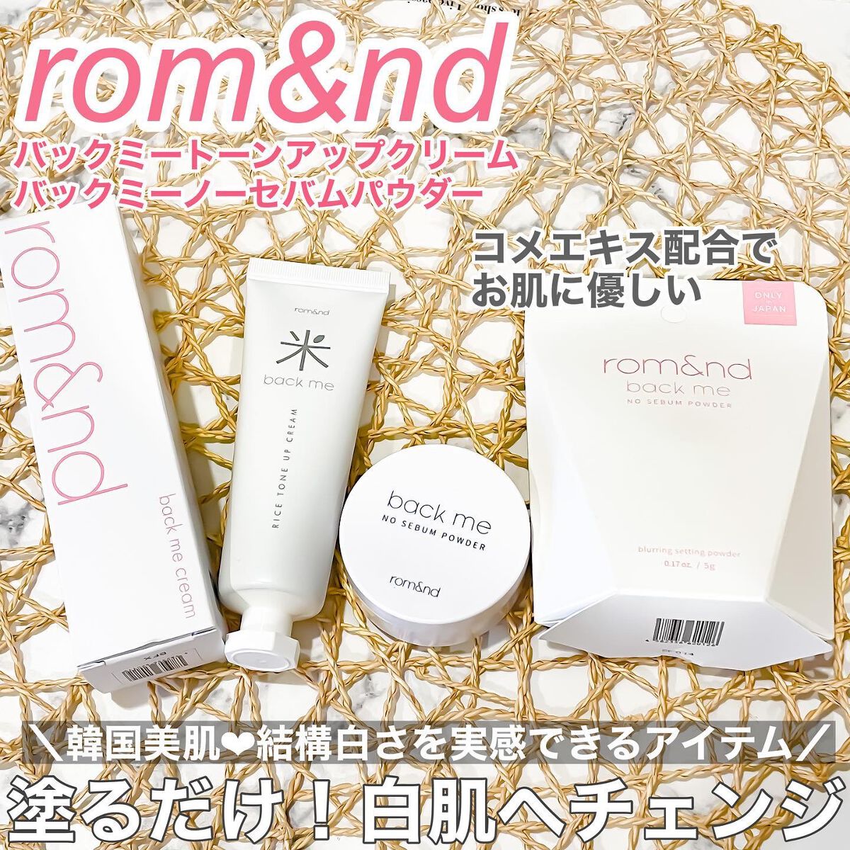 バックミートーンアップクリーム/rom&nd/化粧下地を使ったクチコミ（1枚目）