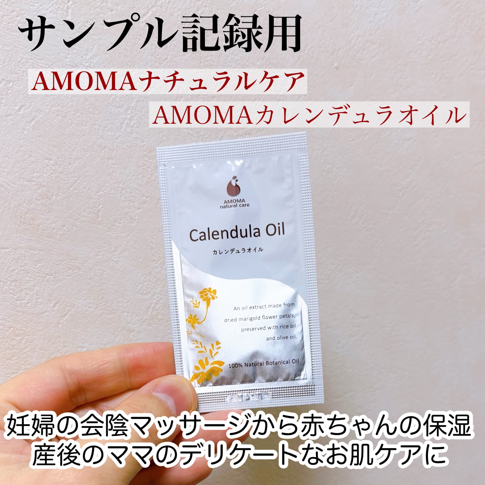 AMOMAカレンデュラオイル/AMOMAナチュラルケア(アモーマナチュラルケア)/ボディクリームを使ったクチコミ（1枚目）