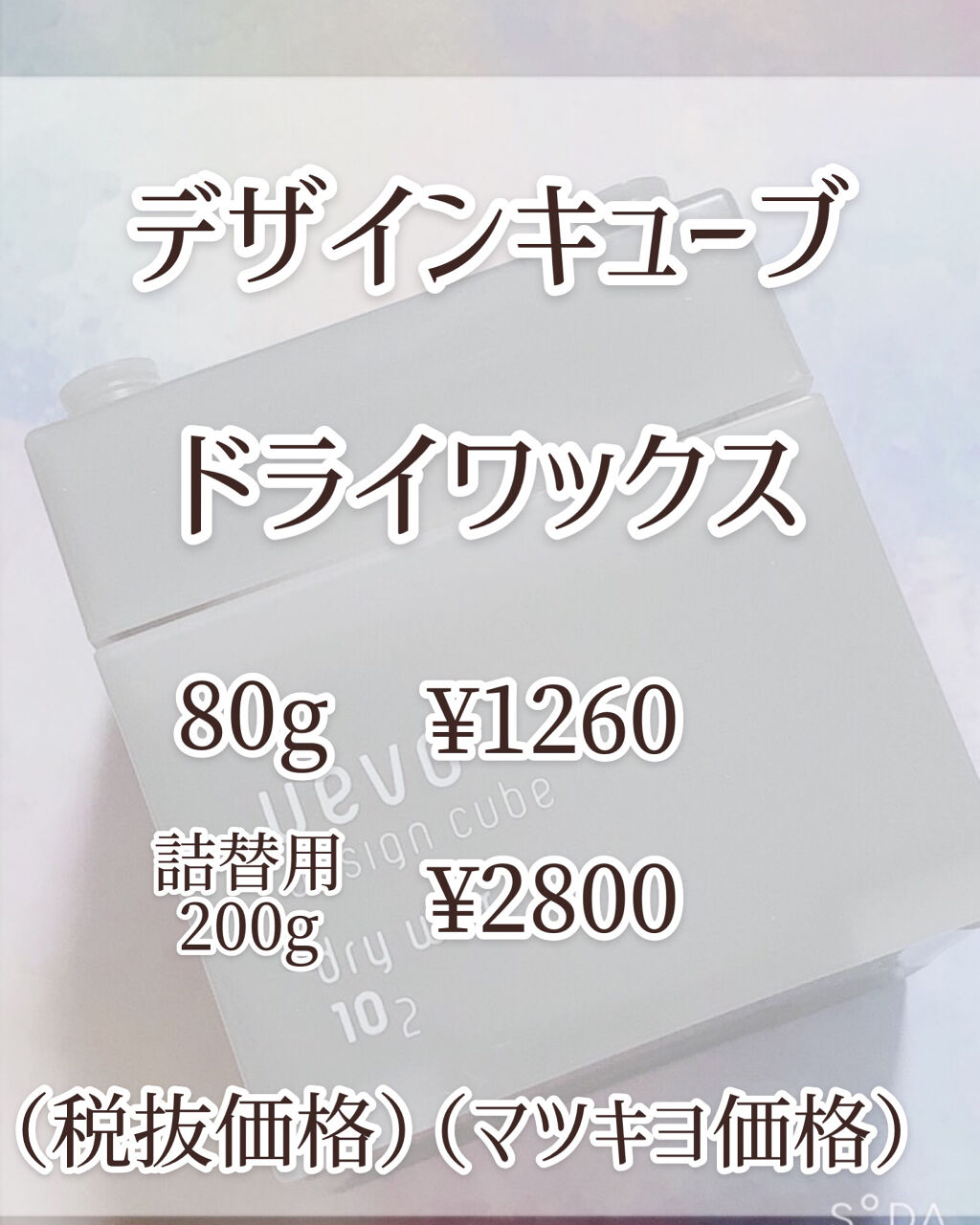 デザインキューブ ドライワックス/ウェーボ デザインキューブ/ヘアワックス・クリームを使ったクチコミ（2枚目）
