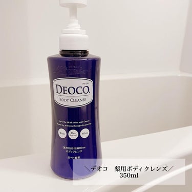 薬用ボディクレンズ/DEOCO(デオコ)/ボディソープを使ったクチコミ（2枚目）