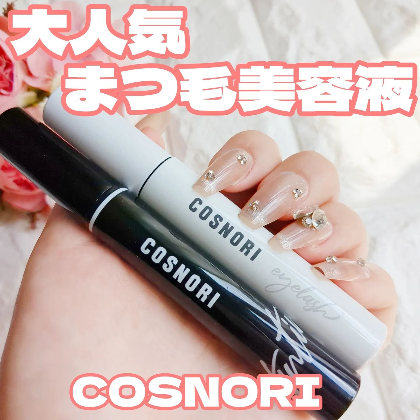 ロングアクティブアイラッシュセラム/COSNORI/まつげ美容液を使ったクチコミ（1枚目）