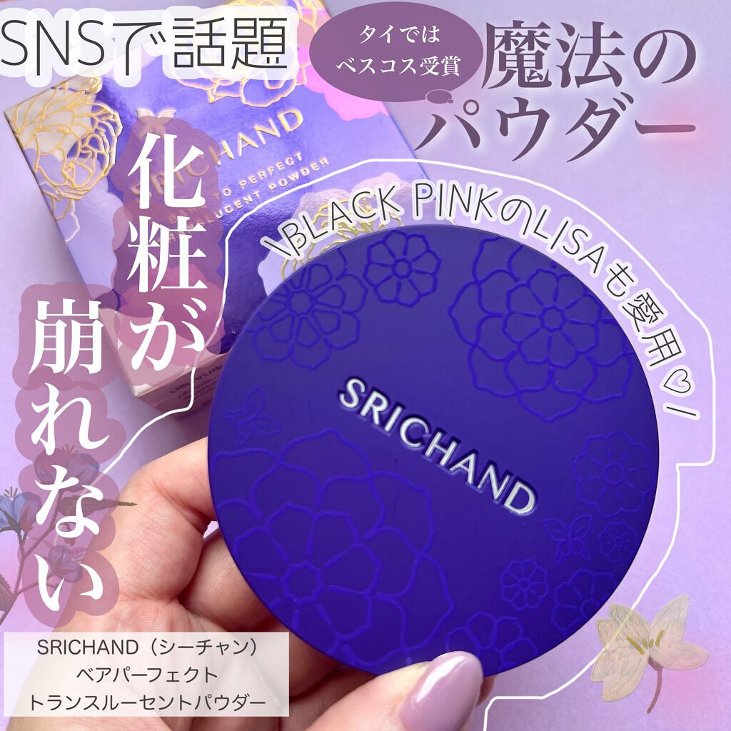 Bare パーフェクト トランスルーセントパウダー/SRICHAND/ルースパウダーを使ったクチコミ（1枚目）