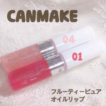 フルーティーピュアオイルリップ/キャンメイク/リップグロスを使ったクチコミ(1枚目)