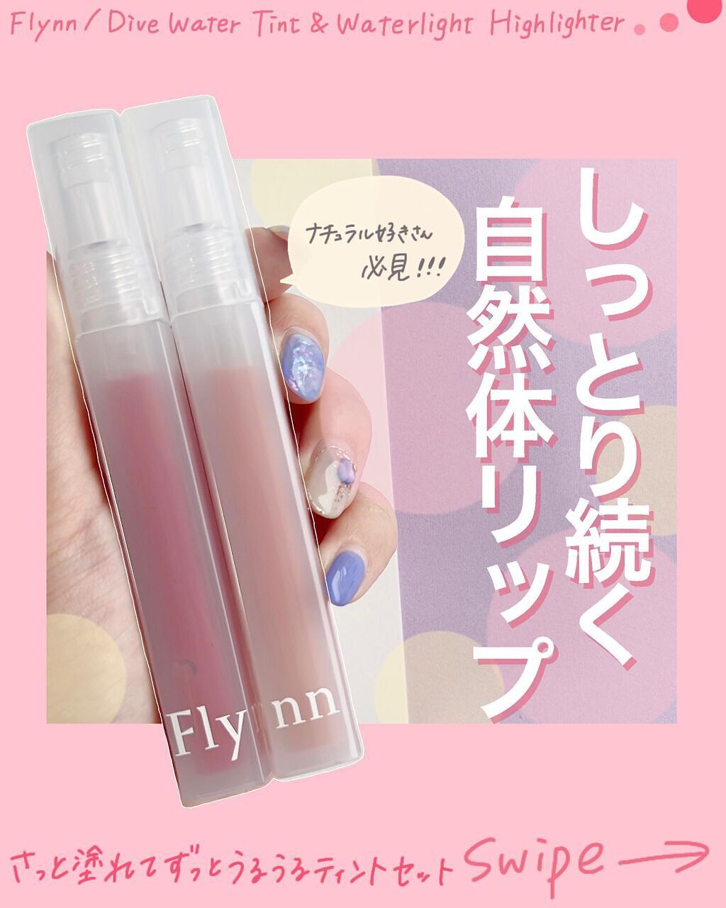 Dive Water Tint/Flynn/口紅を使ったクチコミ（1枚目）