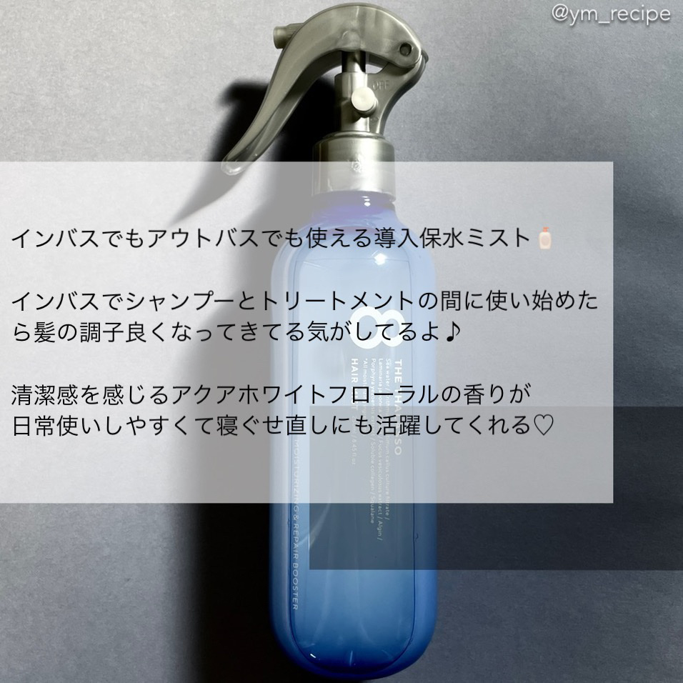 モイスチャーライジング＆リペアブースター 導入液ヘアミスト/エイトザタラソ/ヘアミストを使ったクチコミ（3枚目）