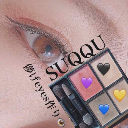 デザイニング カラー アイズ/SUQQU/アイシャドウパレットを使ったクチコミ(1枚目)