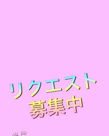 #リクエスト募集中




こんにちは。😊ひめのです！
突然ですが、最近投稿する内容がなくなってきたので、皆さんからのリクエストを募集したいと思います！なので、
コメント欄でリクエストして下さると嬉しい