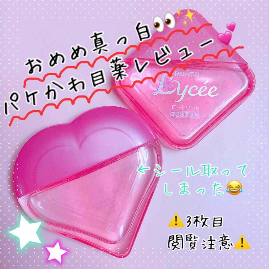 ロート リセ コンタクトa(医薬品)/ロート製薬/その他を使ったクチコミ（1枚目）