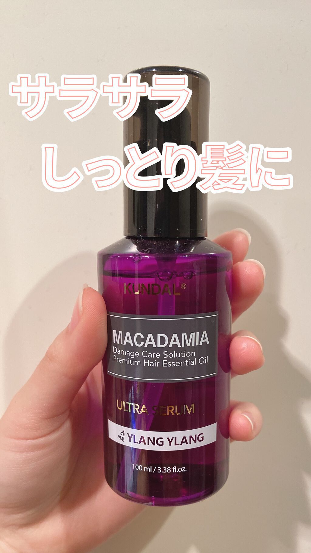 クンダル マカダミア ウルトラヘアセラム /KUNDAL/ヘアオイルを使ったクチコミ（1枚目）