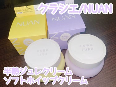 半熟ジュレクリーム/NUAN/フェイスクリームを使ったクチコミ（1枚目）