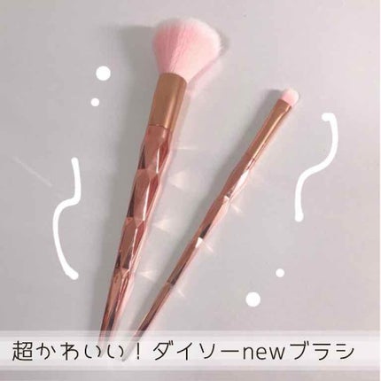 メイクブラシ/DAISO/メイクブラシを使ったクチコミ(1枚目)