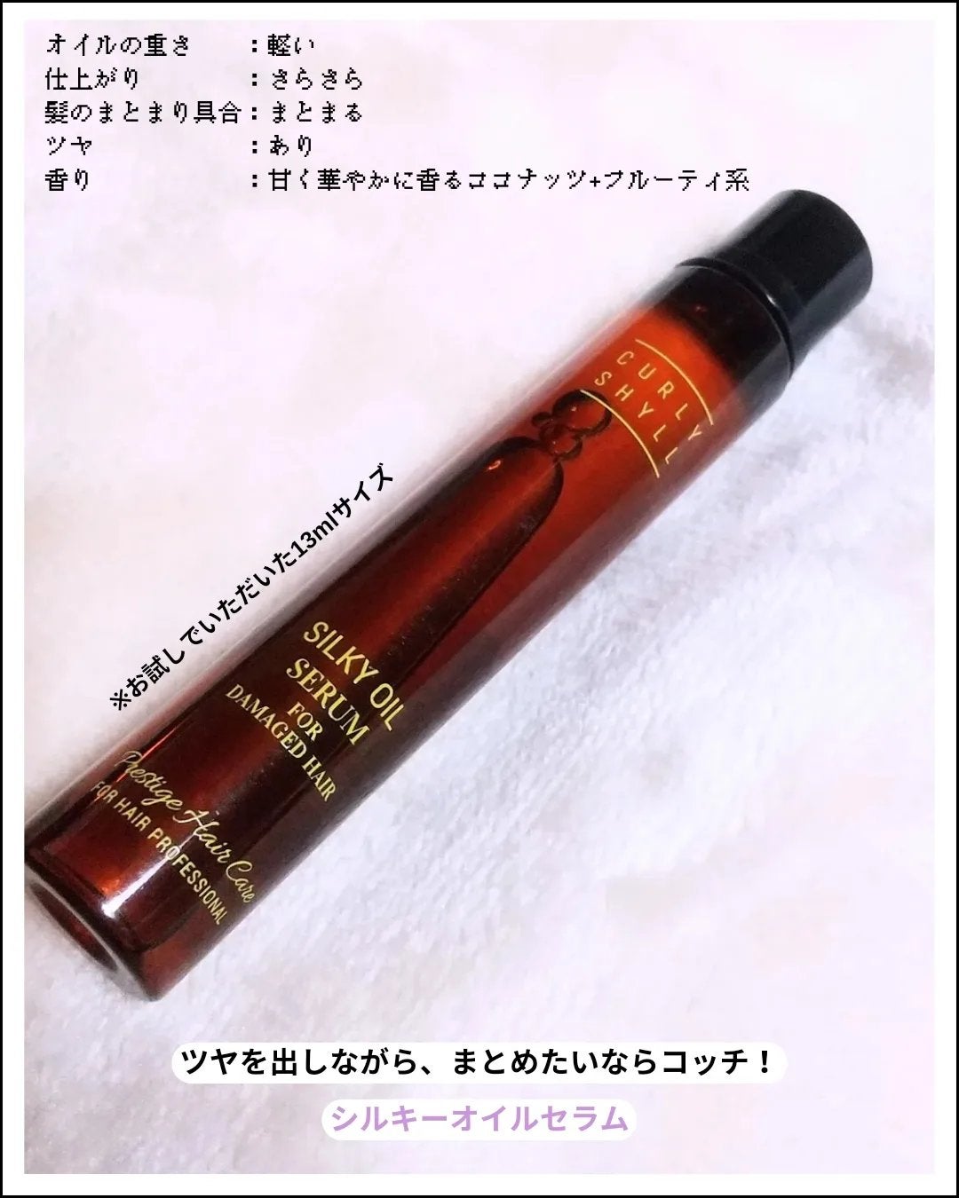 SILKY OIL SERUM/CULRY SHYLL/ヘアオイルを使ったクチコミ(6枚目)