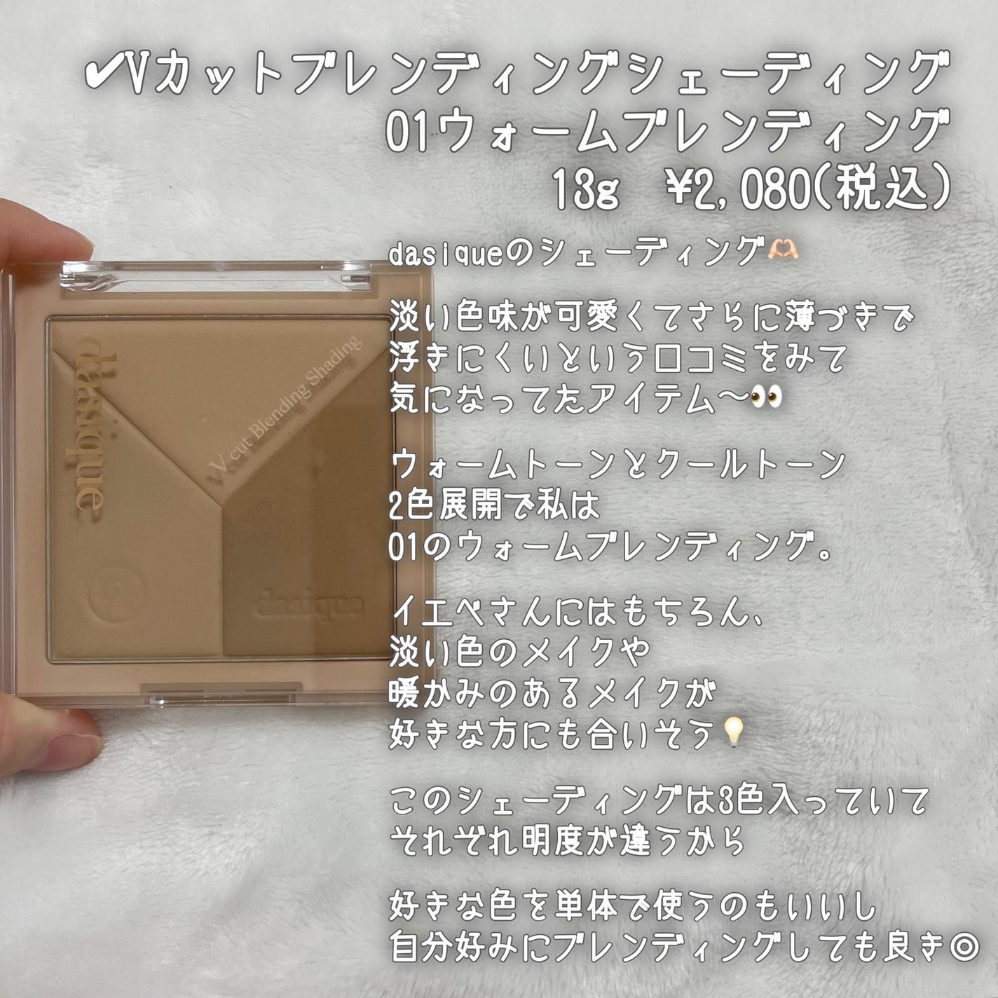 Vカットブレンディングシェーディング/dasique/シェーディングを使ったクチコミ(3枚目)