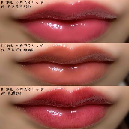 つやぷるリップR/b idol/口紅を使ったクチコミ(4枚目)