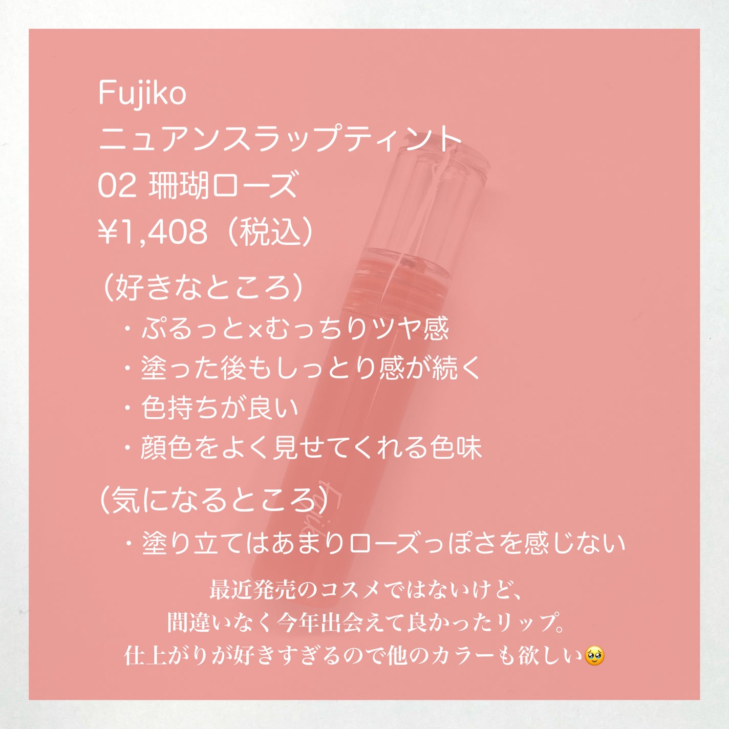 ニュアンスラップティント/Fujiko/リップティントを使ったクチコミ(7枚目)