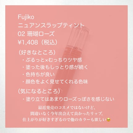 ニュアンスラップティント/Fujiko/リップティントを使ったクチコミ(7枚目)