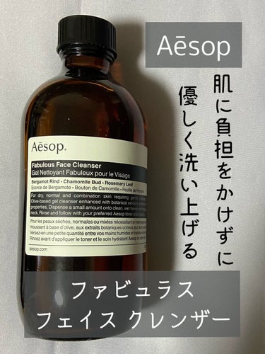 フェブラス フェイス クレンザー/Aesop/クレンジングジェルを使ったクチコミ（1枚目）