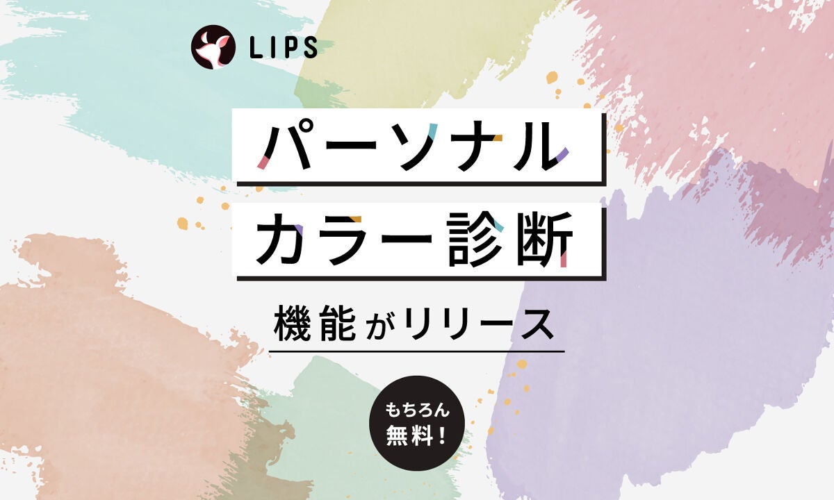 スマホで、プロ完全監修【パーソナルカラー診断】を。LIPSに新機能がリリース！のサムネイル