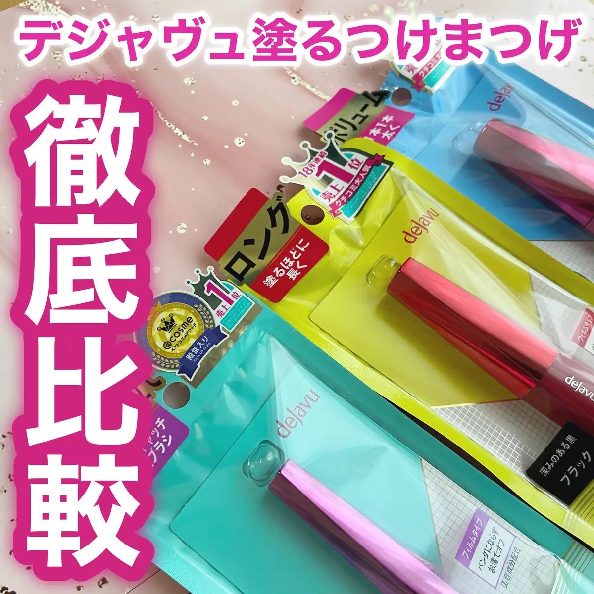「塗るつけまつげ」ロングタイプ/デジャヴュ/マスカラを使ったクチコミ（1枚目）