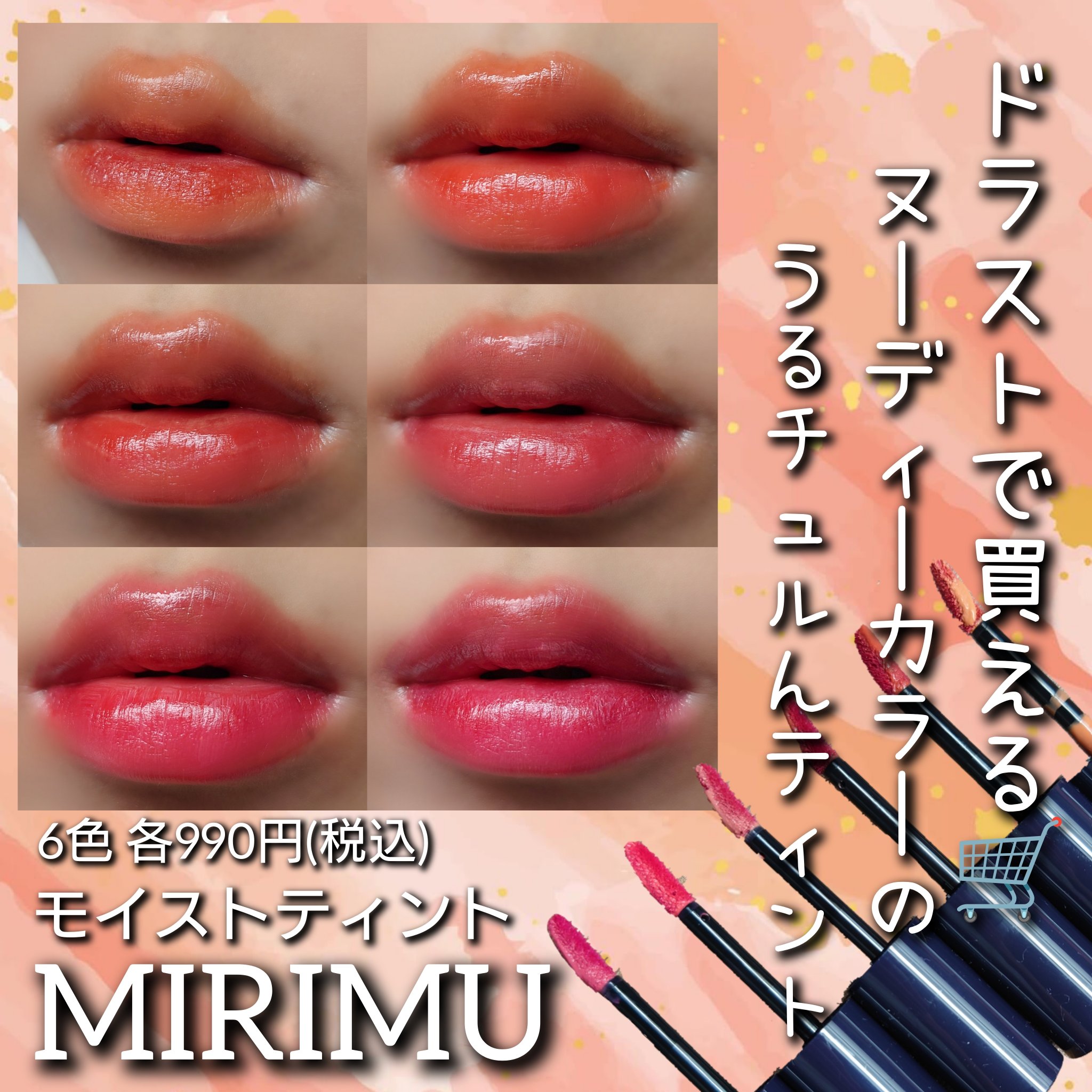 モイストティント/MIRIMU/リップティントを使ったクチコミ（1枚目）
