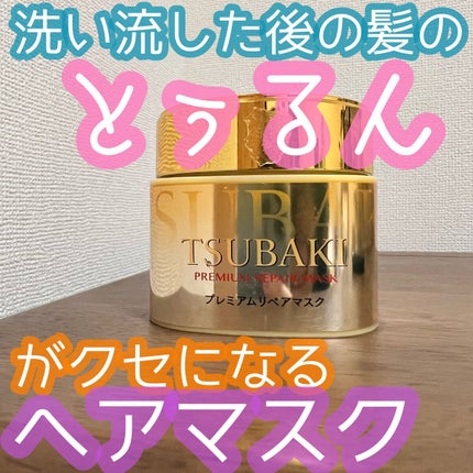 プレミアムリペアマスク(資生堂 プレミアムリペアマスク)/TSUBAKI/ヘアマスク・ヘアパックを使ったクチコミ(1枚目)