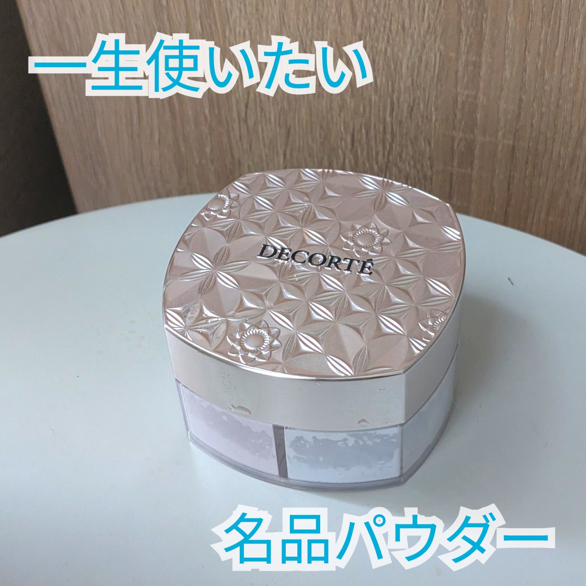 ルース パウダー/DECORTÉ/ルースパウダーを使ったクチコミ（1枚目）