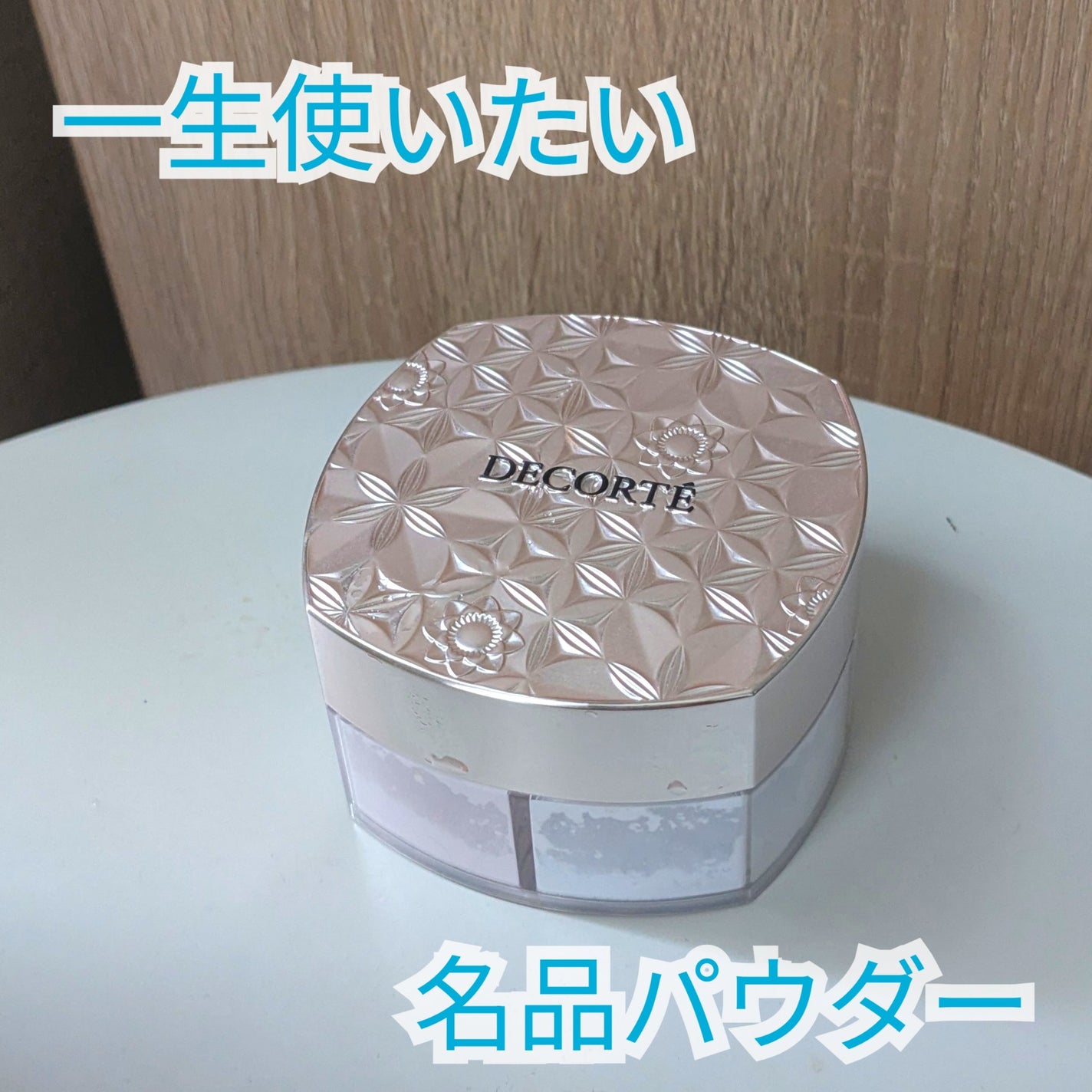 ルース パウダー/DECORTÉ/ルースパウダーを使ったクチコミ(1枚目)