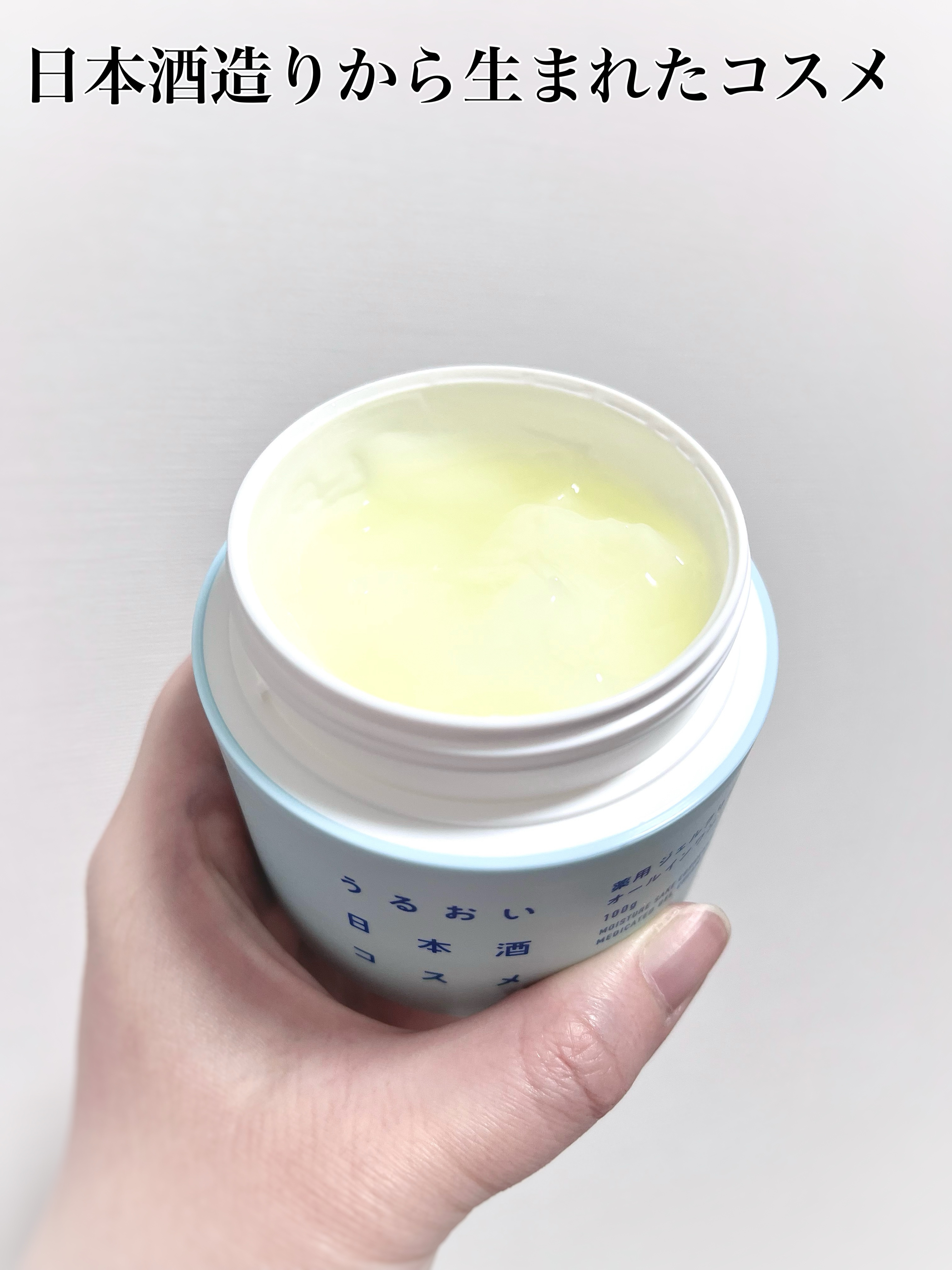 薬用ジェルクリーム/うるおい日本酒コスメ/オールインワン化粧品を使ったクチコミ（2枚目）