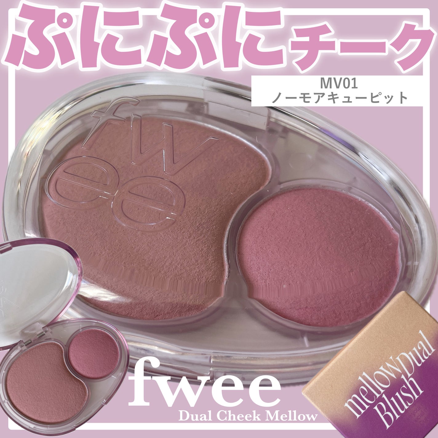 デュアルチークメロウ/fwee/ジェル・クリームチークを使ったクチコミ(1枚目)