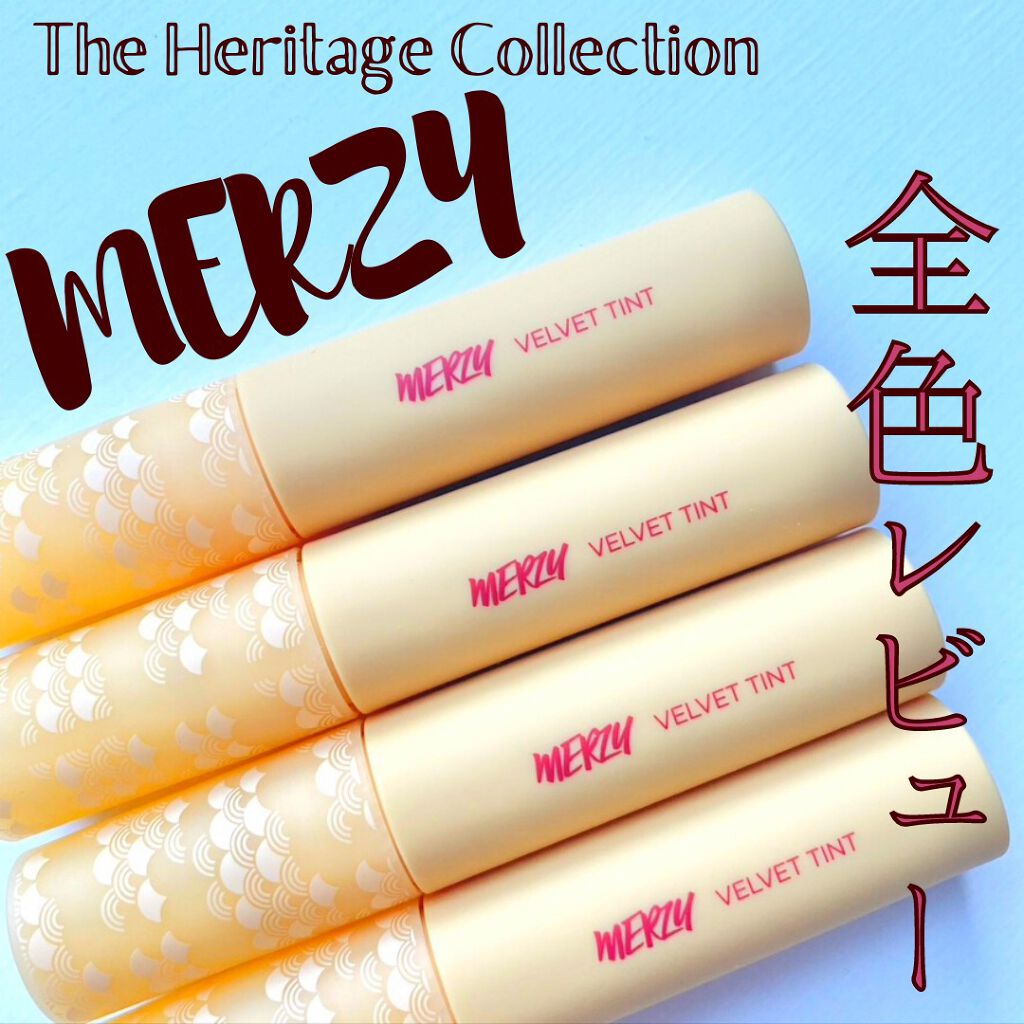 ザ ヘリテージ ベルベット ティント/MERZY/リップティントを使ったクチコミ(1枚目)