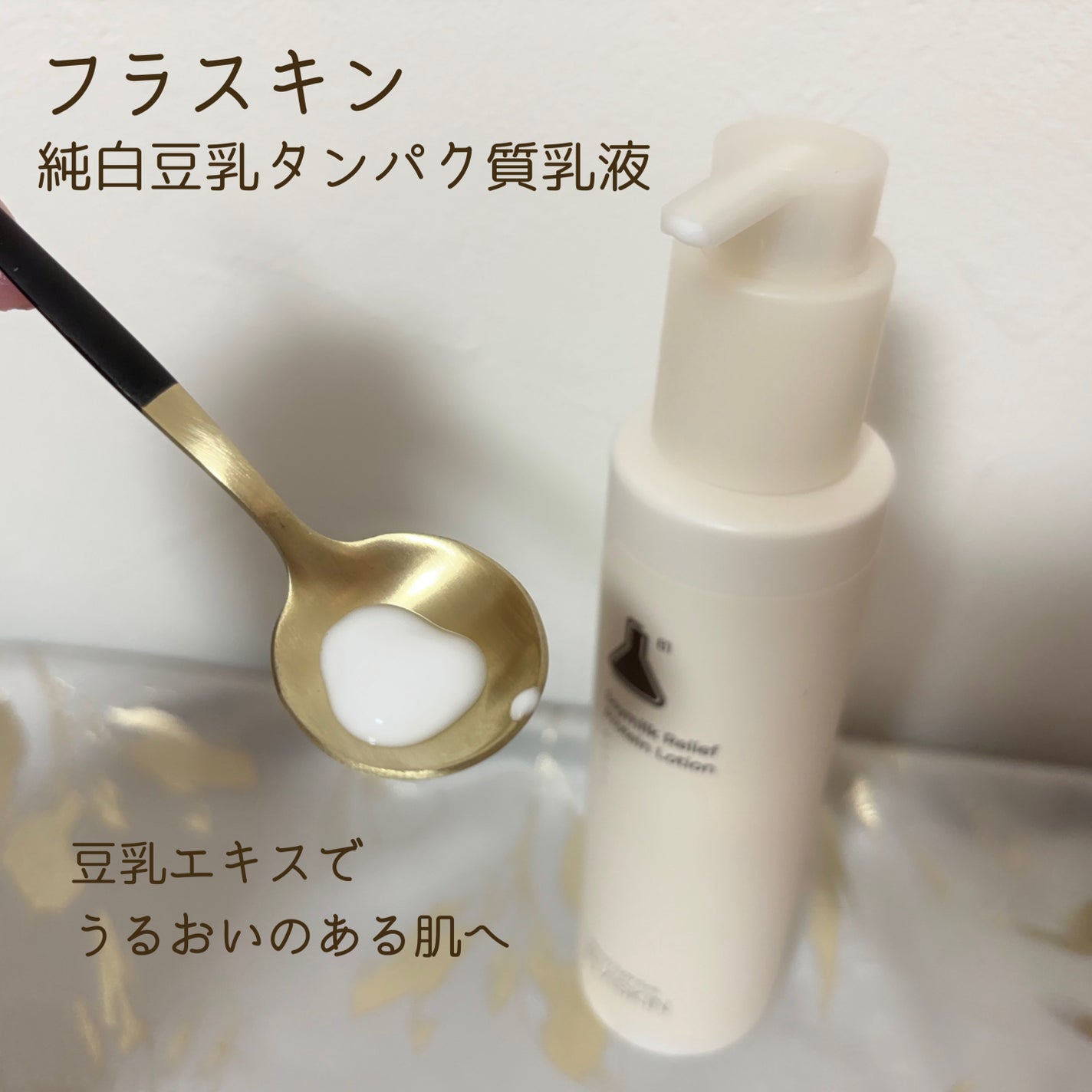純白豆乳タンパク質乳液/FLASKIN/乳液を使ったクチコミ(2枚目)