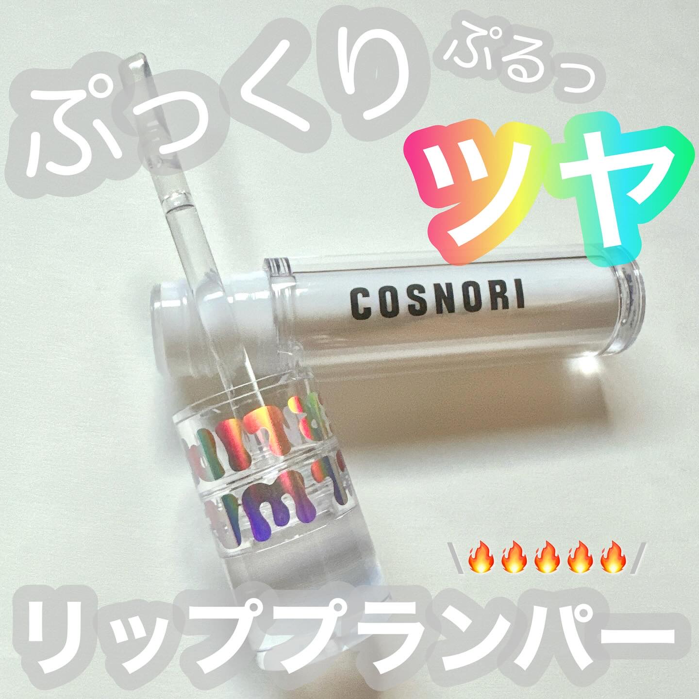 ウォーターフルリッププランパー/COSNORI/リッププランパーを使ったクチコミ（1枚目）