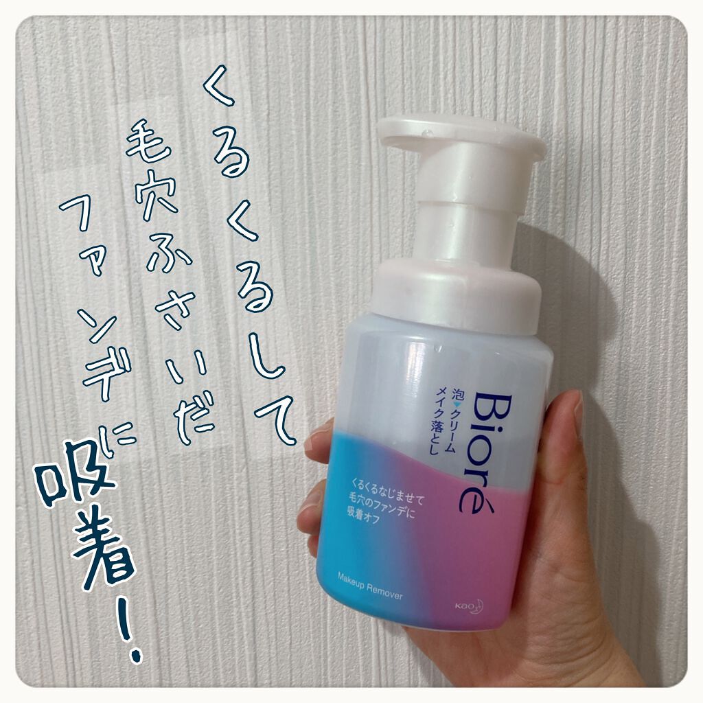 泡クリームメイク落とし/ビオレ/クレンジングクリームを使ったクチコミ（1枚目）