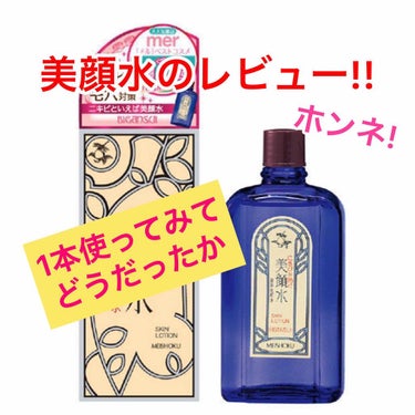 こんにちは～💙💎💜💎💙です

今回は、ニキビ予防・治療（?）でよく見る　　　「美顔水」のレビューをしていきたいと思います。

私は，もう1本使ったかな〜くらいです

美顔水の効果
・赤ニキビ ◎
・白ニ