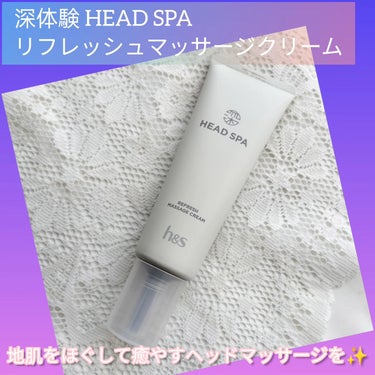 深体験 HEAD SPA
リフレッシュマッサージクリームを使ってみたよ♪

弱酸性処方の
なめらかなクリームを頭皮にのせてマッサージ

頭皮をほぐすようにマッサージすると柔らかく潤い感ある感触に♪

ほ