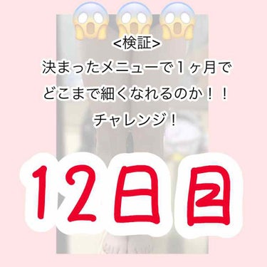 こんにちは！みみずです！

聞いてください！！！あの...来週...身体測定があるんです。。。完全に忘れてたああああ

だからこの個人企画しててよかったなと思いました。


皆さんの痩せ生活で心がけてい