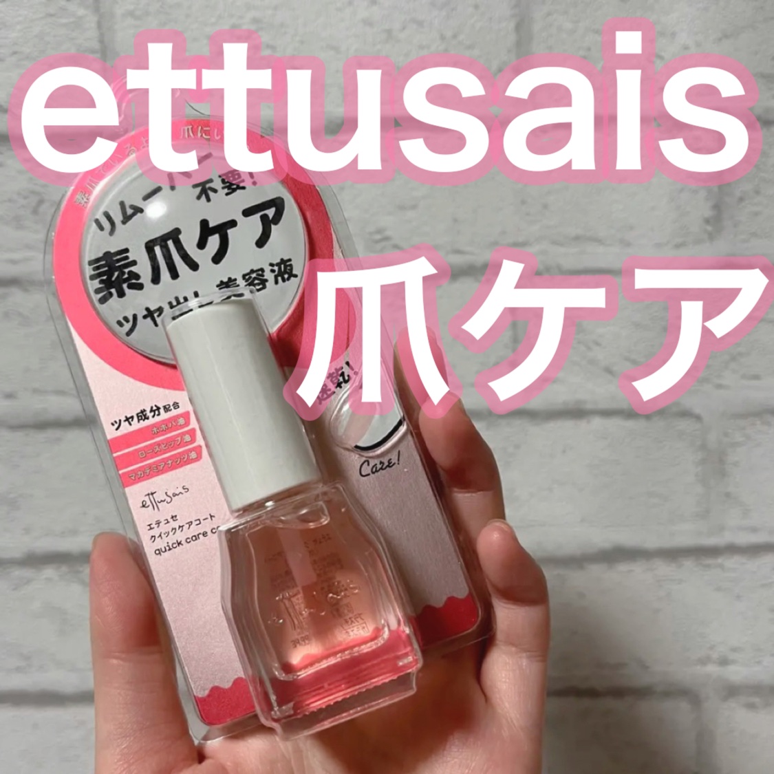 エテュセ クイックケアコート/ettusais/ネイルオイル・トリートメントを使ったクチコミ（1枚目）