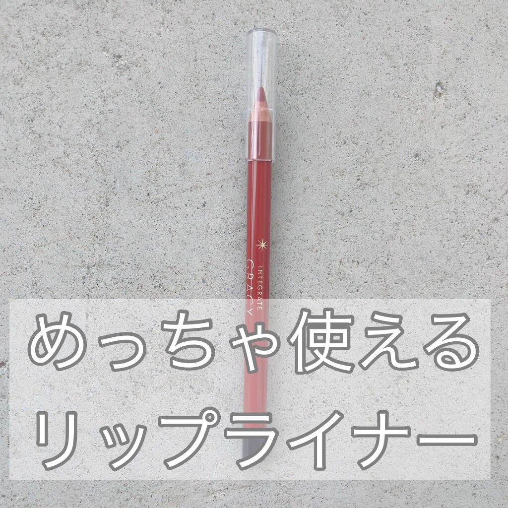 リップライナーペンシル/グレイシィ/リップライナーを使ったクチコミ(1枚目)