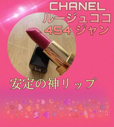 ルージュ ココ/CHANEL/口紅を使ったクチコミ（1枚目）