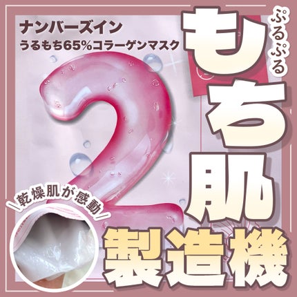 2番 うるもち65%コラーゲンシートマスク/numbuzin/シートマスク・パックを使ったクチコミ(1枚目)