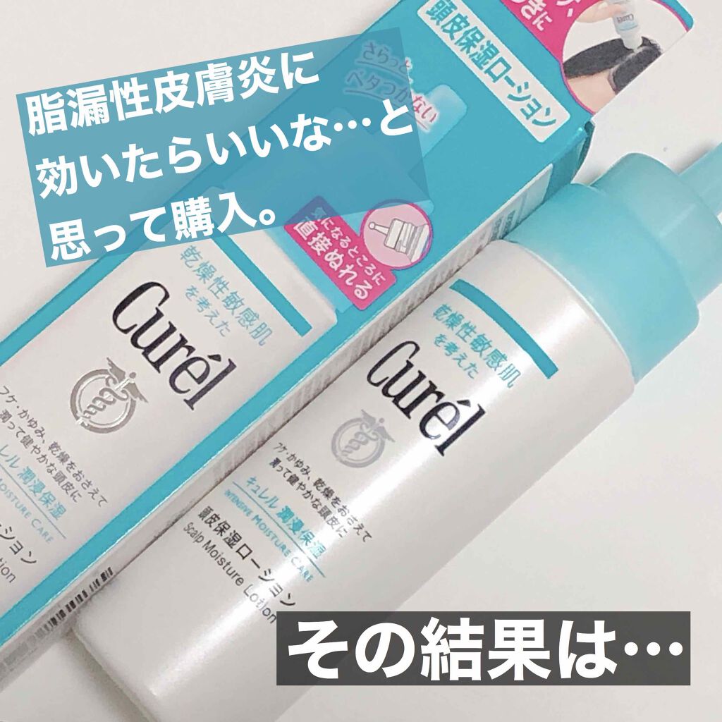 頭皮保湿ローション/キュレル/頭皮ローションを使ったクチコミ（1枚目）