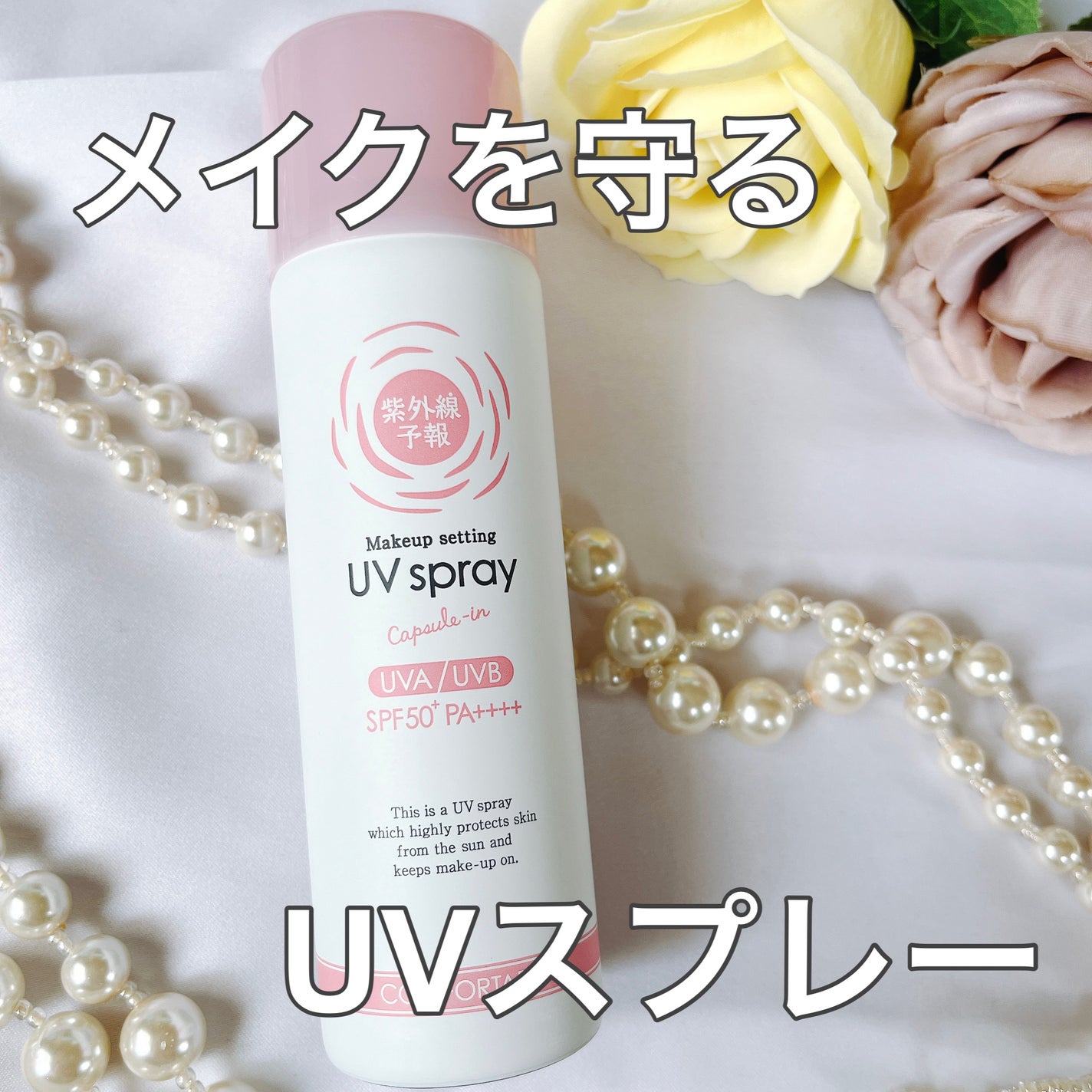 紫外線予報 メイクを守るUVスプレーM/紫外線予報/日焼け止めミスト・スプレーを使ったクチコミ(1枚目)